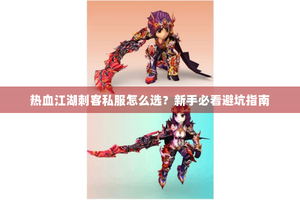 热血江湖刺客私服怎么选？新手必看避坑指南