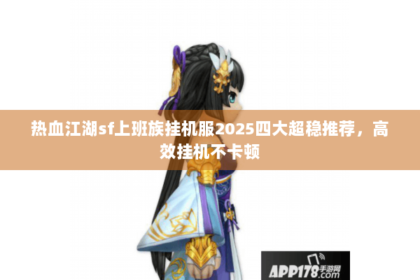 热血江湖sf上班族挂机服2025四大超稳推荐，高效挂机不卡顿