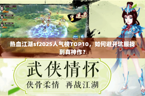 热血江湖sf2025人气榜TOP10，如何避开坑服找到真神作？