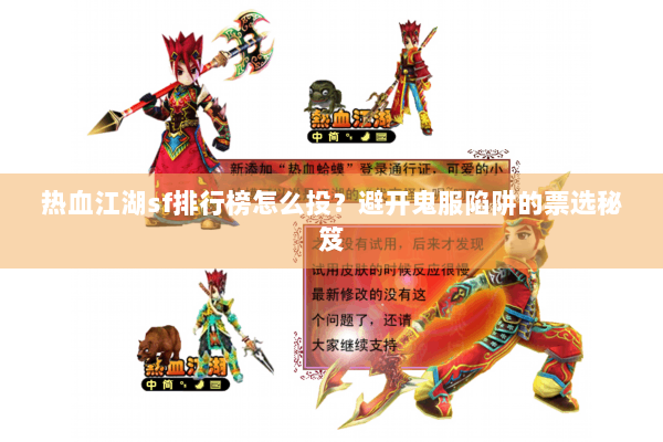 热血江湖sf排行榜怎么投？避开鬼服陷阱的票选秘笈