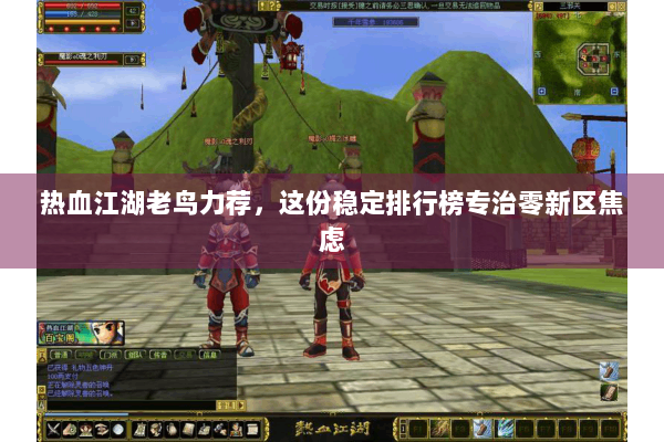 热血江湖老鸟力荐，这份稳定排行榜专治零新区焦虑