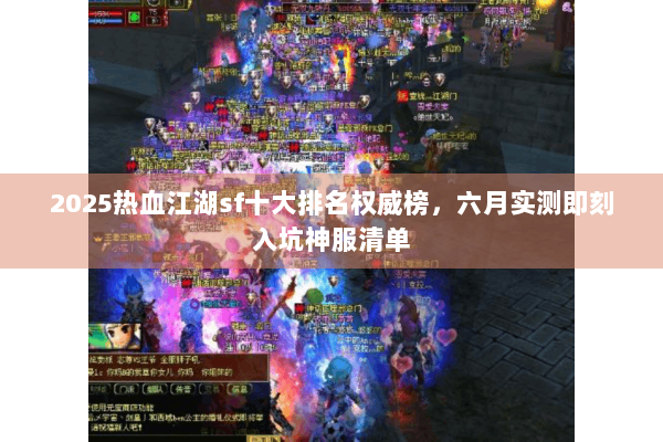 2025热血江湖sf十大排名权威榜，六月实测即刻入坑神服清单