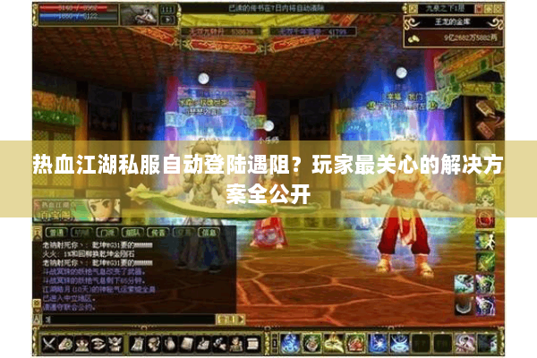 热血江湖私服自动登陆遇阻？玩家最关心的解决方案全公开