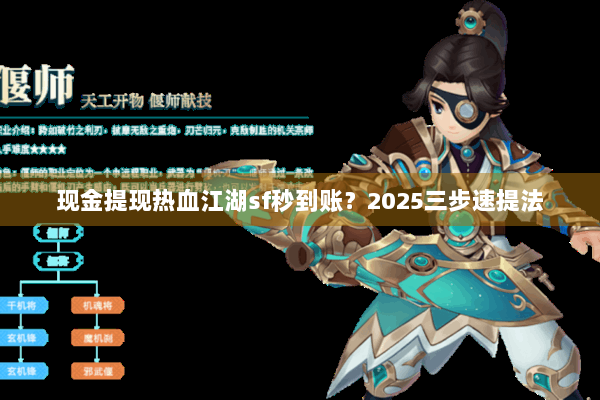 现金提现热血江湖sf秒到账？2025三步速提法