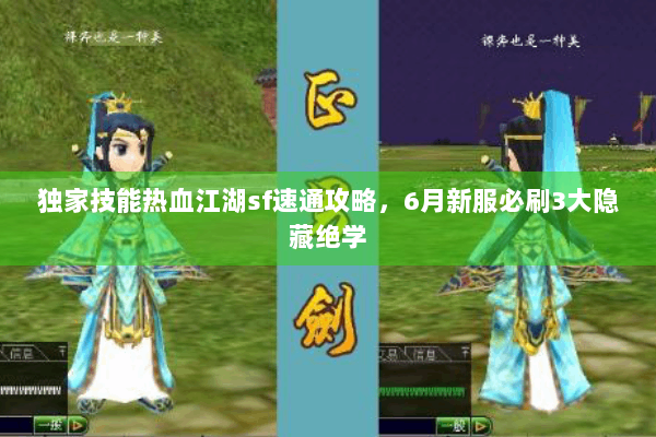 独家技能热血江湖sf速通攻略，6月新服必刷3大隐藏绝学