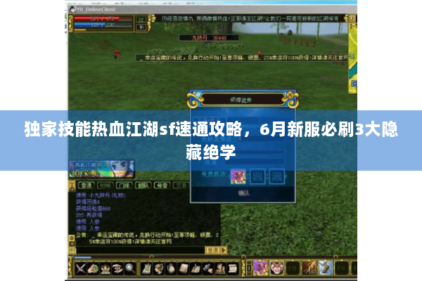 独家技能热血江湖sf速通攻略，6月新服必刷3大隐藏绝学