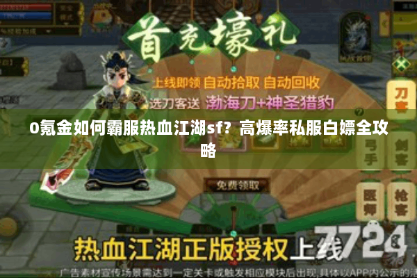 0氪金如何霸服热血江湖sf？高爆率私服白嫖全攻略