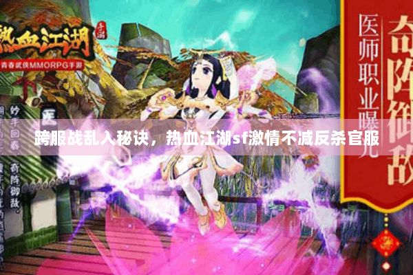 跨服战乱入秘诀，热血江湖sf激情不减反杀官服