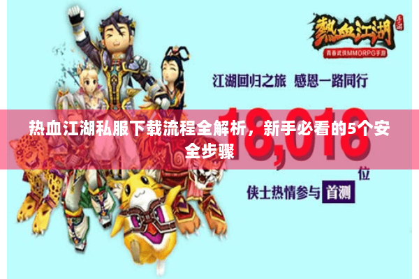 热血江湖私服下载流程全解析，新手必看的5个安全步骤