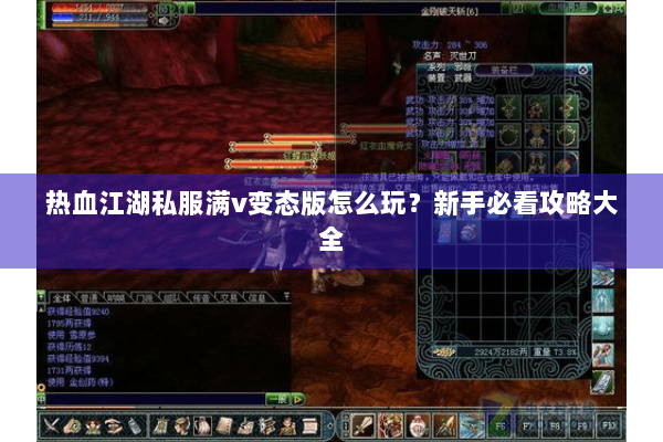 热血江湖私服满v变态版怎么玩？新手必看攻略大全