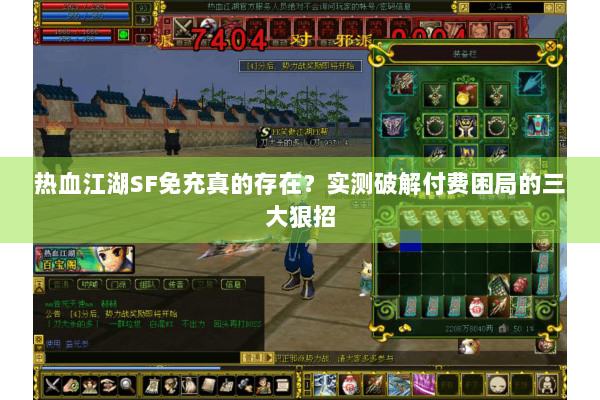 热血江湖SF免充真的存在？实测破解付费困局的三大狠招