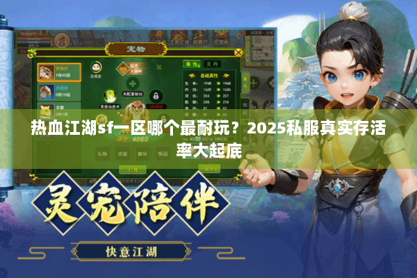 热血江湖sf一区哪个最耐玩？2025私服真实存活率大起底