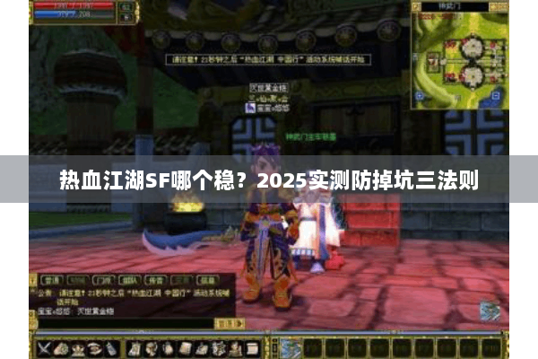 热血江湖SF哪个稳？2025实测防掉坑三法则