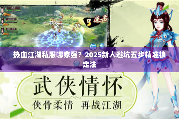 热血江湖私服哪家强？2025新人避坑五步精准锁定法