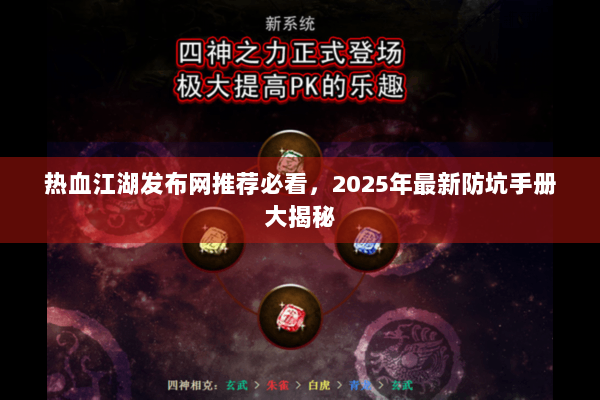 热血江湖发布网推荐必看，2025年最新防坑手册大揭秘
