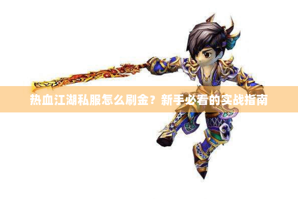热血江湖私服怎么刷金？新手必看的实战指南