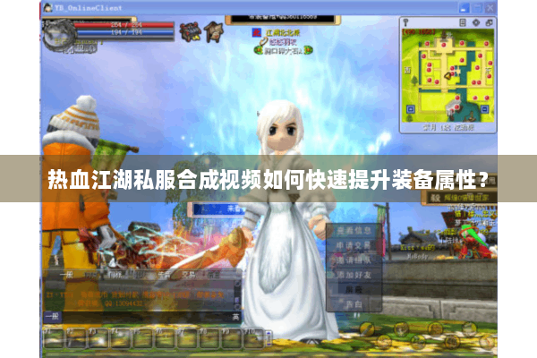 热血江湖私服合成视频如何快速提升装备属性？