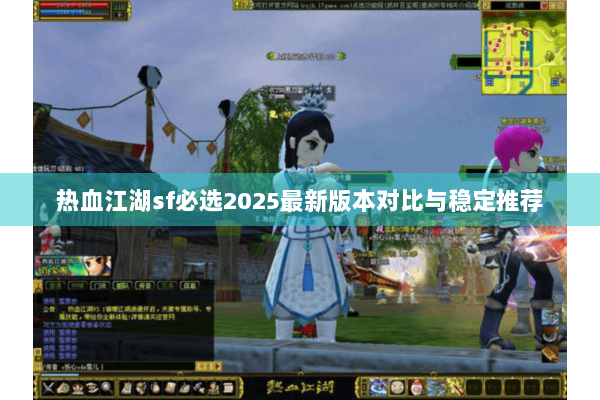 热血江湖sf必选2025最新版本对比与稳定推荐