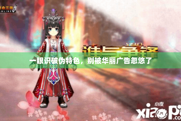 一眼识破伪特色，别被华丽广告忽悠了