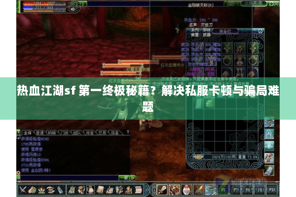 热血江湖sf 第一终极秘籍？解决私服卡顿与骗局难题