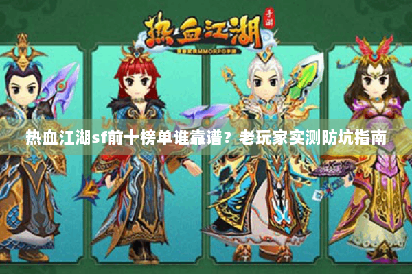 热血江湖sf前十榜单谁靠谱？老玩家实测防坑指南