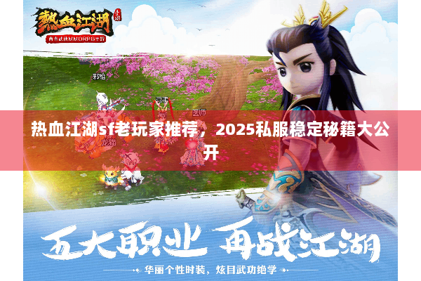 热血江湖sf老玩家推荐，2025私服稳定秘籍大公开
