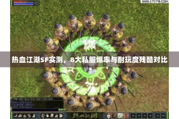 热血江湖SF实测，8大私服爆率与耐玩度残酷对比