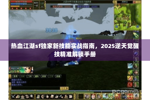 热血江湖sf独家新技能实战指南，2025逆天觉醒技精准解锁手册
