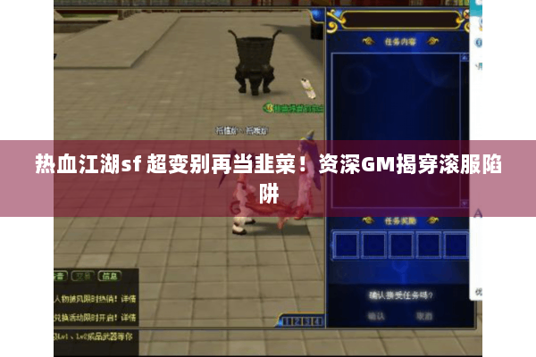 热血江湖sf 超变别再当韭菜！资深GM揭穿滚服陷阱