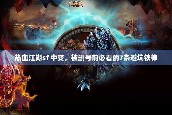 热血江湖sf 中变，被删号前必看的7条避坑铁律