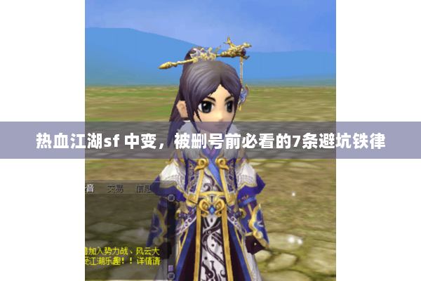 热血江湖sf 中变，被删号前必看的7条避坑铁律