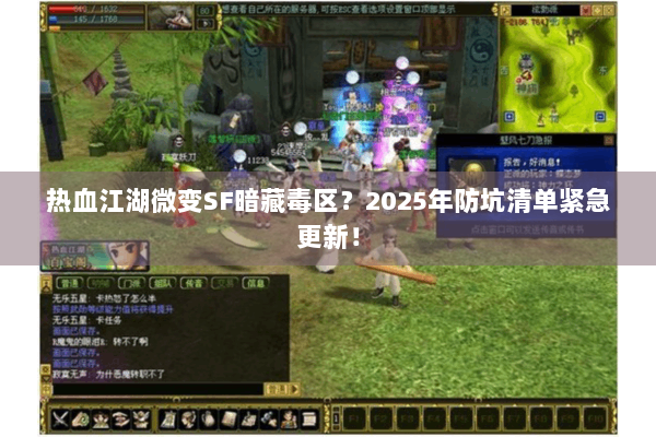 热血江湖微变SF暗藏毒区？2025年防坑清单紧急更新！