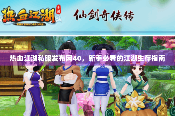 热血江湖私服发布网40，新手必看的江湖生存指南