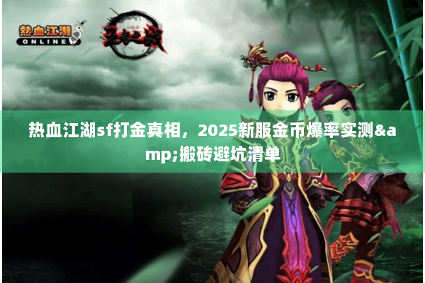 热血江湖sf打金真相，2025新服金币爆率实测&搬砖避坑清单