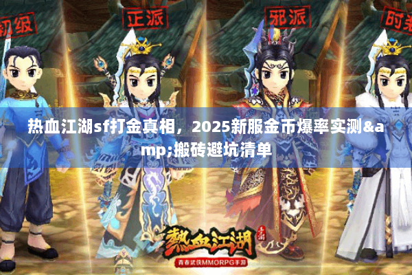 热血江湖sf打金真相，2025新服金币爆率实测&搬砖避坑清单
