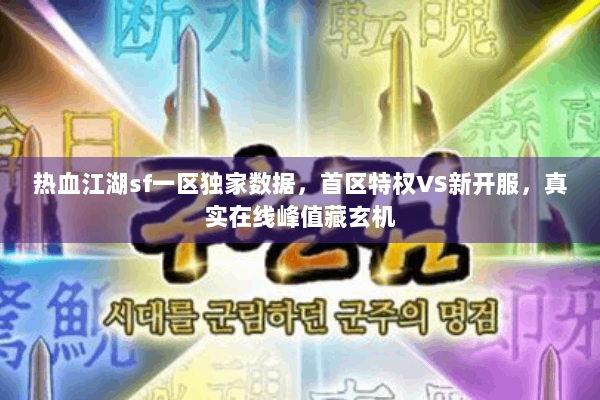热血江湖sf一区独家数据，首区特权VS新开服，真实在线峰值藏玄机