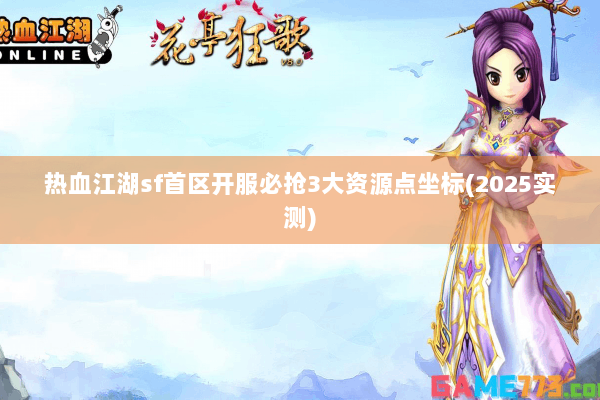 热血江湖sf首区开服必抢3大资源点坐标(2025实测)