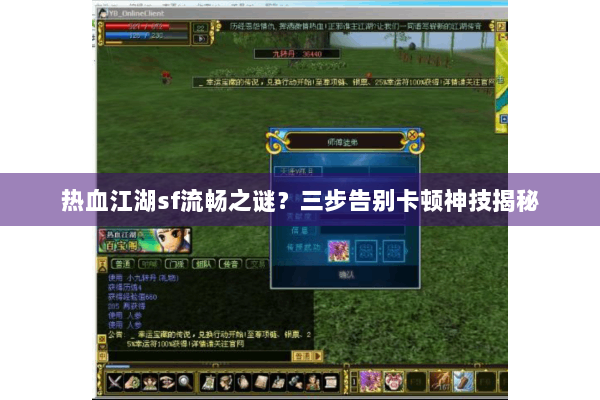 热血江湖sf流畅之谜？三步告别卡顿神技揭秘