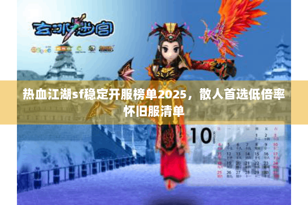 热血江湖sf稳定开服榜单2025，散人首选低倍率怀旧服清单