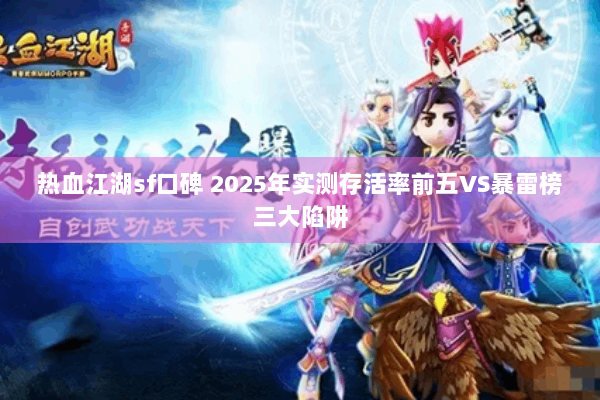 热血江湖sf口碑 2025年实测存活率前五VS暴雷榜三大陷阱