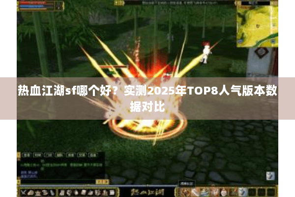 热血江湖sf哪个好？实测2025年TOP8人气版本数据对比