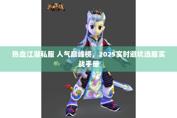 热血江湖私服 人气巅峰榜，2025实时避坑选服实战手册