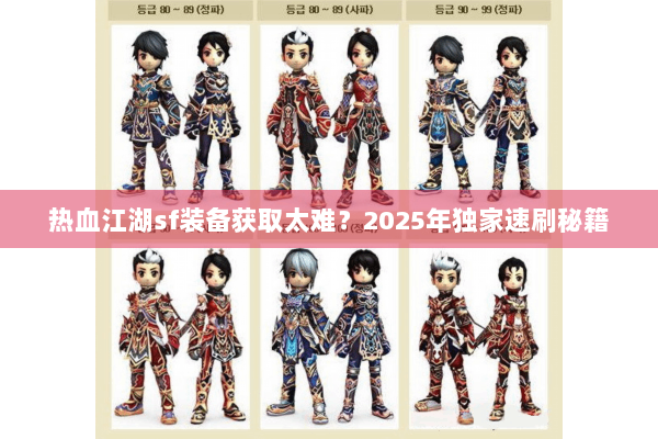 热血江湖sf装备获取太难？2025年独家速刷秘籍