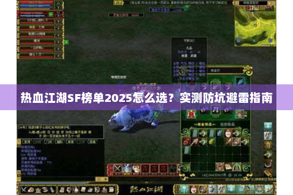 热血江湖SF榜单2025怎么选？实测防坑避雷指南
