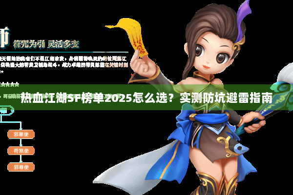 热血江湖SF榜单2025怎么选？实测防坑避雷指南