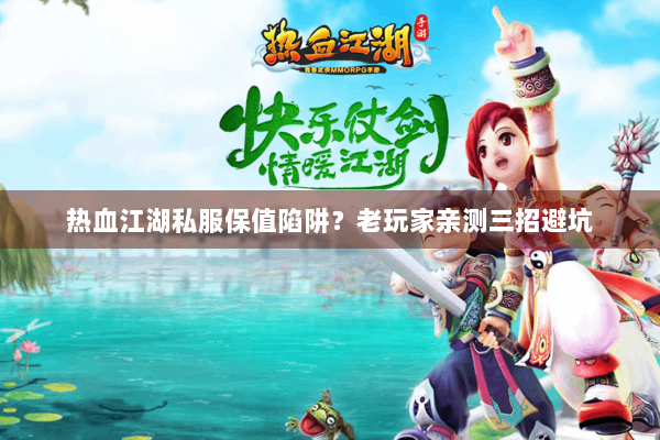 热血江湖私服保值陷阱？老玩家亲测三招避坑