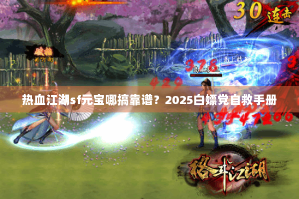 热血江湖sf元宝哪搞靠谱？2025白嫖党自救手册