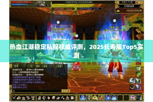 热血江湖稳定私服权威评测，2025长寿服Top5实测