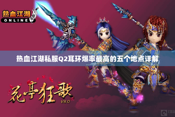 热血江湖私服Q2耳环爆率最高的五个地点详解