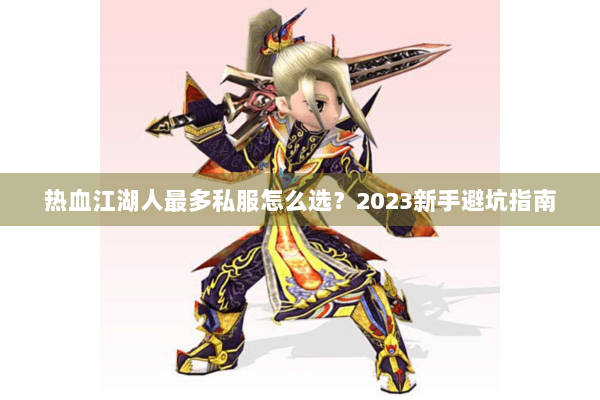 热血江湖人最多私服怎么选？2023新手避坑指南